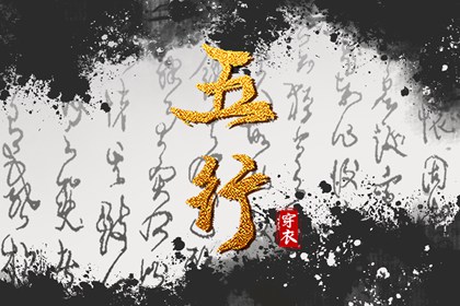 五行缺查询免费_排盘喜用神_五行诀功法_时辰五行查询_测算五行取名_算喜用神
