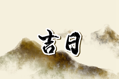 择日如何读「宜」与「忌」