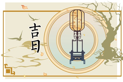 冲煞在择日中的用法