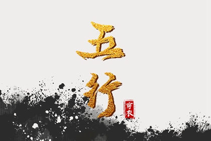 五行是什么
