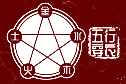生我、克我、我生、我克